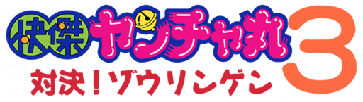Kaiketsu Yancha Maru 3 - Taiketsu! Zouringen (Japan) logo